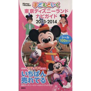 子どもといく東京ディズニーランドナビガイド(２０１３－２０１４) Ｄｉｓｎｅｙ　ｉｎ　Ｐｏｃｋｅｔ／旅行・レジャー・スポーツ(地図/旅行ガイド)