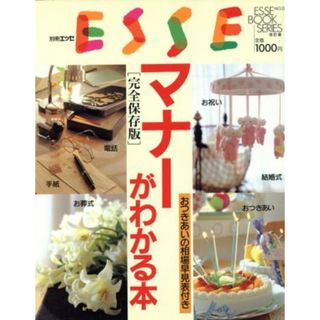 別冊ＥＳＳＥ　マナーがわかる本　完全保存版 おつきあいの相場早見表付き ＥＳＳＥ　ＢＯＯＫ　ＳＥＲＩＥＳ　改訂版ＮＯ．１２／扶桑社(住まい/暮らし/子育て)