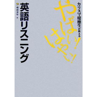 カリスマ慶應生が教える　やばい！はやい！英語リスニング／梶田洋平【著】(語学/参考書)