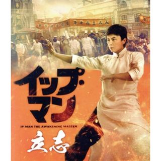 イップ・マン　立志（Ｂｌｕ－ｒａｙ　Ｄｉｓｃ）(韓国/アジア映画)