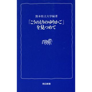 「こうのとりのゆりかご」を見つめて／熊本県立大学編著(著者)(人文/社会)