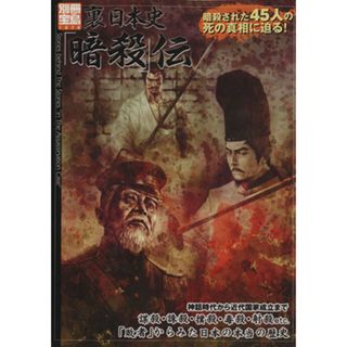 裏日本史「暗殺」伝 別冊宝島／宝島社(その他)(人文/社会)