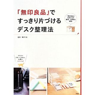 「無印良品」ですっきり片づけるデスク整理法／柳沢小実【監修】(ビジネス/経済)