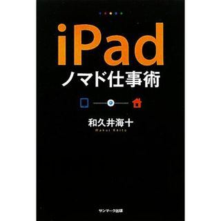 ｉＰａｄノマド仕事術／和久井海十【著】(コンピュータ/IT)