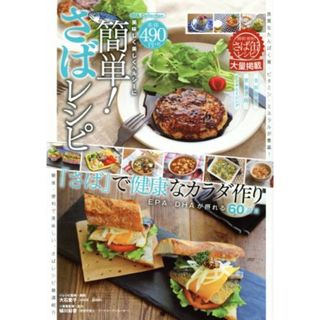 簡単！さばレシピ ＤＩＡ　Ｃｏｌｌｅｃｔｉｏｎ／大石亜子,緑川鮎香(料理/グルメ)
