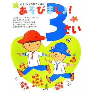 あそびましょ！３さい 心をはぐくむ知育えほん／肥田美代子【監修】，主婦の友社【編】(絵本/児童書)