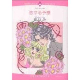 恋する予感 エメラルドＣロマンス／夏よしみ(著者)(女性漫画)
