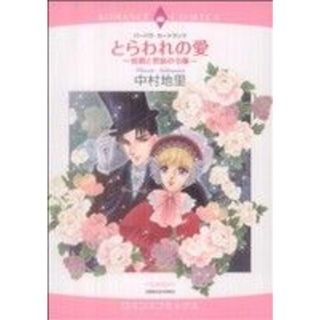 とらわれの愛～侯爵と男装の令嬢～ エメラルドＣロマンス／中村地里(著者)(女性漫画)
