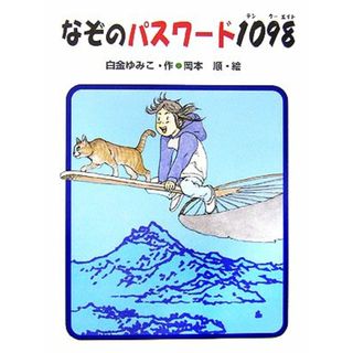 なぞのパスワード１０９８ あかね・新読み物シリーズ２３／白金ゆみこ【作】，岡本順【絵】(絵本/児童書)