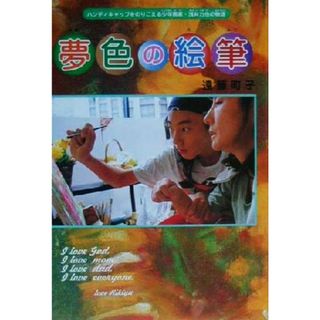 夢色の絵筆 ハンディキャップをのりこえる少年画家・浅井力也の物語 くもんのノンフィクション児童文学／遠藤町子(著者)(絵本/児童書)