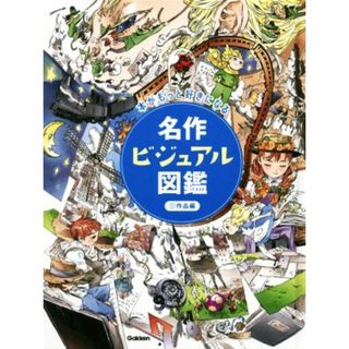名作ビジュアル図鑑(１) 作品編／学研プラス(絵本/児童書)