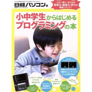 小中学生からはじめるプログラミングの本 日経ＢＰパソコンベストムック／日経パソコン(編者)(絵本/児童書)