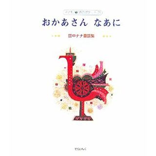 おかあさん　なあに 田中ナナ童謡集 子ども詩のポケット２５／田中ナナ【著】(絵本/児童書)