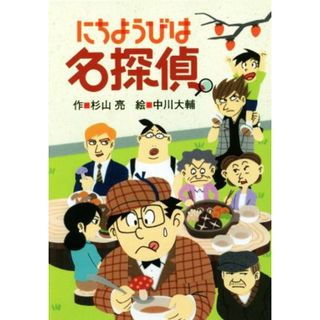 にちようびは名探偵 ミルキー杉山のあなたも名探偵／杉山亮(著者),中川大輔(絵本/児童書)