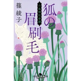 狐の眉刷毛 小烏神社奇譚 幻冬舎時代小説文庫／篠綾子(著者)(文学/小説)