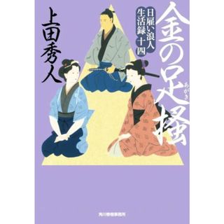 金の足掻 日雇い浪人生活録　十四 ハルキ文庫時代小説文庫／上田秀人(著者)(文学/小説)