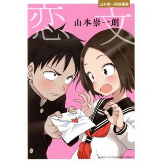 恋文　山本崇一朗短編集 サンデーＣＳＰゲッサン／山本崇一朗(著者)(青年漫画)