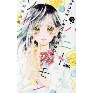 ハニーレモンソーダ(１０) りぼんマスコットＣ／村田真優(著者)(少女漫画)