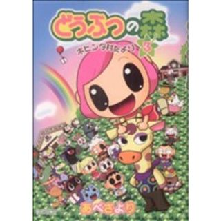 どうぶつの森　ホヒンダ村だより(３) てんとう虫ＣＳＰ／あべさより(著者)(青年漫画)