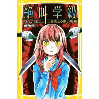 絶叫学級　つきまとう黒い影編 集英社みらい文庫／桑野和明(著者),いしかわえみ(絵本/児童書)