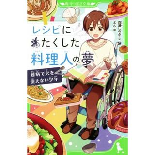 レシピにたくした料理人の夢 難病で火を使えない少年 角川つばさ文庫／百瀬しのぶ(著者),よん(絵本/児童書)