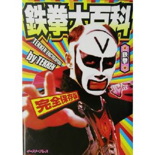 鉄拳大百科 完全保存版／鉄拳(著者)(アート/エンタメ)