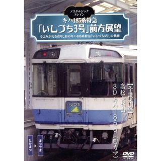 ノスタルジック・トレイン　キハ１８５系特急「いしづち３号」前方展望(趣味/実用)