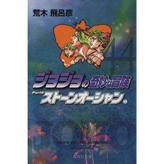 ジョジョの奇妙な冒険（文庫版）(４４) 集英社Ｃ文庫／荒木飛呂彦(著者)(その他)
