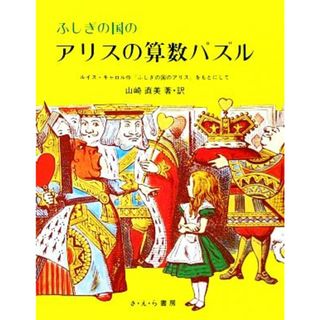 ふしぎの国のアリスの算数パズル／山崎直美【著】(絵本/児童書)