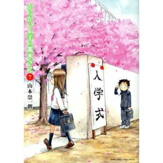 からかい上手の高木さん(７) サンデーＣＳＰゲッサン／山本崇一朗(著者)(青年漫画)