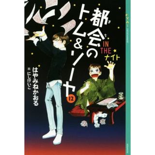 都会のトム＆ソーヤ　１２ ＩＮ　ＴＨＥ　ナイト ＹＡ！ＥＮＴＥＲＴＡＩＮＭＥＮＴ／はやみねかおる(著者),にしけいこ(絵本/児童書)