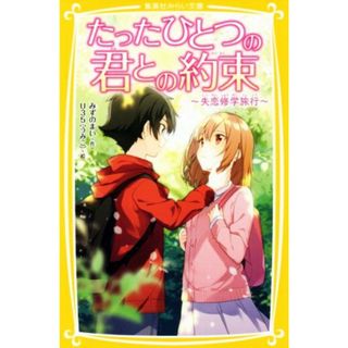 たったひとつの君との約束　失恋修学旅行 集英社みらい文庫／みずのまい(著者),Ｕ３５(絵本/児童書)