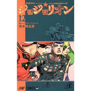 ジョジョリオン(ｖｏｌｕｍｅ１２) ジョジョの奇妙な冒険ｐａｒｔ８ ジャンプＣ／荒木飛呂彦(著者)(少年漫画)
