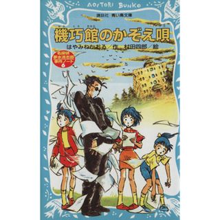 機巧館のかぞえ唄 名探偵夢水清志郎事件ノート 講談社青い鳥文庫／はやみねかおる(著者),村田四郎(絵本/児童書)
