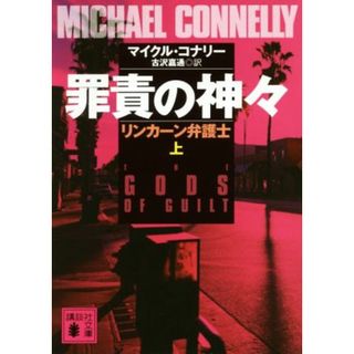 罪責の神々　リンカーン弁護士(上) 講談社文庫／マイクル・コナリー(著者),古沢嘉通(訳者)(文学/小説)