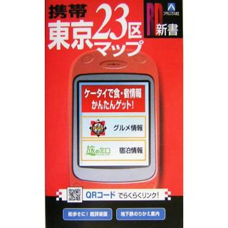 携帯　東京２３区マップ ＲＤ新書／アルプス社(地図/旅行ガイド)