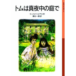 トムは真夜中の庭で　新版 岩波少年文庫０４１／フィリパピアス【著】，高杉一郎【訳】(絵本/児童書)