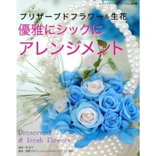 プリザーブドフラワー＆生花　優雅にシックにアレンジメント レディブティックシリーズ／ブティック社(住まい/暮らし/子育て)
