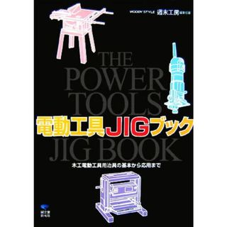 電動工具ＪＩＧブック 木工電動工具用治具の基本から応用まで／ＷＯＯＤＹ　ＳＴＹＬＥ週末工房編集部【編】(アート/エンタメ)