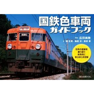 国鉄色車両ガイドブック 往年の塗装を振り返り体系的にまとめた決定版／坂正博(文),梅原淳(文),栗原景(文),広田尚敬(写真家)(ビジネス/経済)