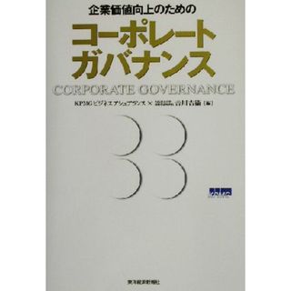 企業価値向上のためのコーポレートガバナンス／吉川吉衛(編者)(ビジネス/経済)