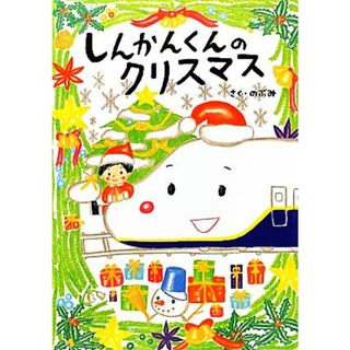 しんかんくんのクリスマス／のぶみ【作】(絵本/児童書)