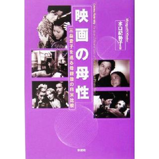 映画の母性 三益愛子を巡る母親像の日米比較／水口紀勢子(著者)(アート/エンタメ)