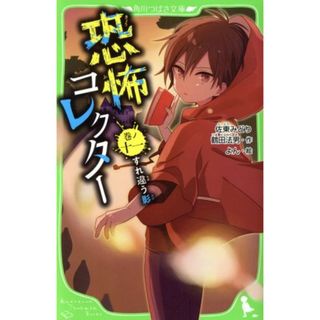 恐怖コレクター(巻ノ十一) すれ違う影 角川つばさ文庫／佐東みどり(著者),鶴田法男(著者),よん(絵本/児童書)