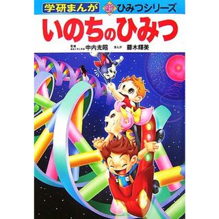いのちのひみつ 学研まんが　新・ひみつシリーズ／中内光昭【監修】，藤木輝美【漫画】(絵本/児童書)
