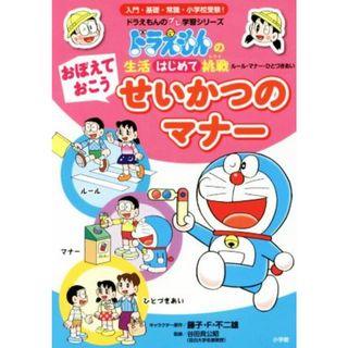 おぼえておこうせいかつのマナー ドラえもんのプレ学習シリーズ／藤子・Ｆ・不二雄,谷田貝公昭(絵本/児童書)
