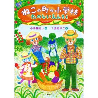 ねこの町の小学校　たのしいえんそく わくわくライブラリー／小手鞠るい(著者),くまあやこ(絵)(絵本/児童書)