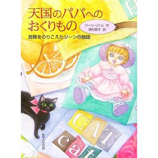 天国のパパへのおくりもの 苦難をのりこえたジーンの物語／ジーンリトル【作】，磯村愛子【訳】(絵本/児童書)