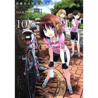 南鎌倉高校女子自転車部(１０) ブレイドＣ／松本規之(著者)(青年漫画)