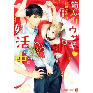 箱入りウサギ妊活中　もふもふオメガバース シャレード文庫／川崎かなれ(著者),小路龍流(ボーイズラブ(BL))